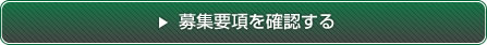 募集要項を確認する