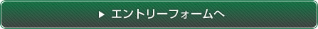 エントリーフォームへ